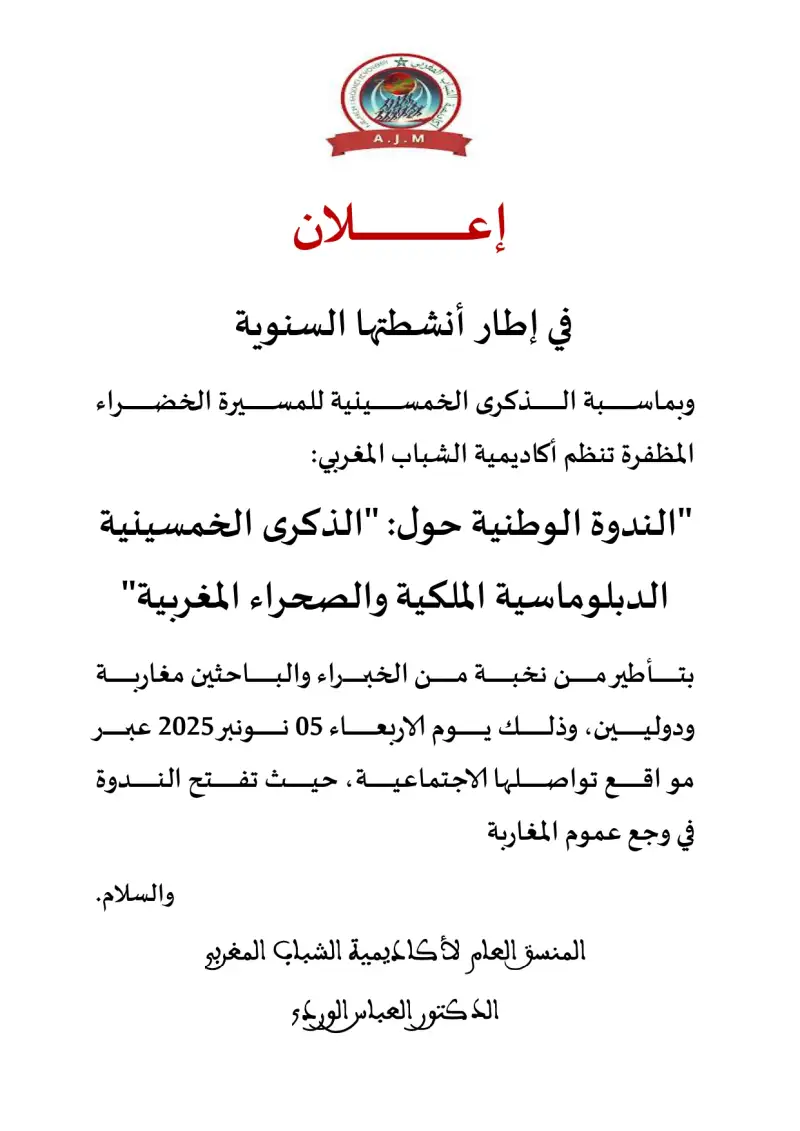 الذكرى الخمسينية للمسيرة الخضراء: الدبلوماسية الملكية والصحراء المغربية