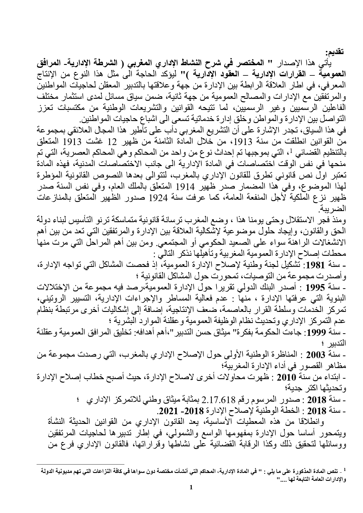 المختصر في شرح النشاط الإداري المغربي