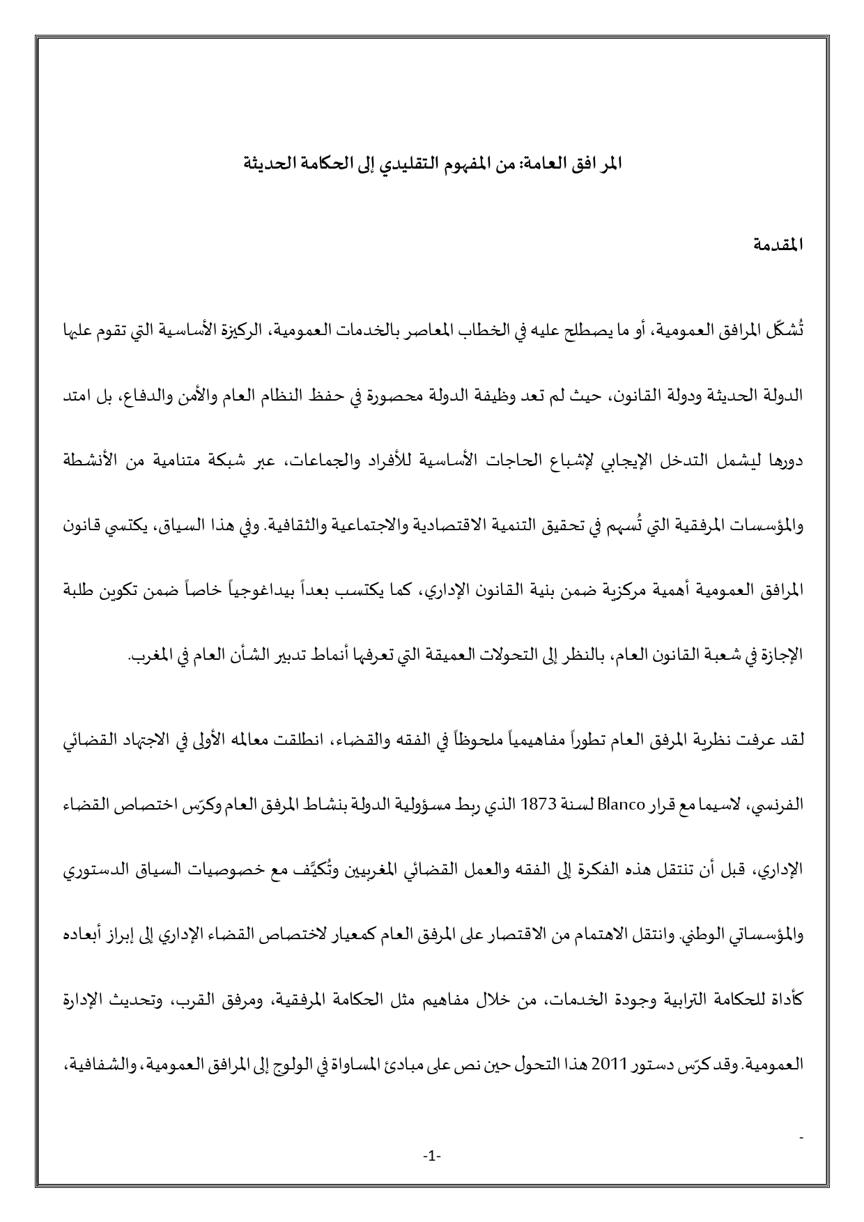 المرافق العامة من المفهوم التقليدي إلى الحكامة الحديثة