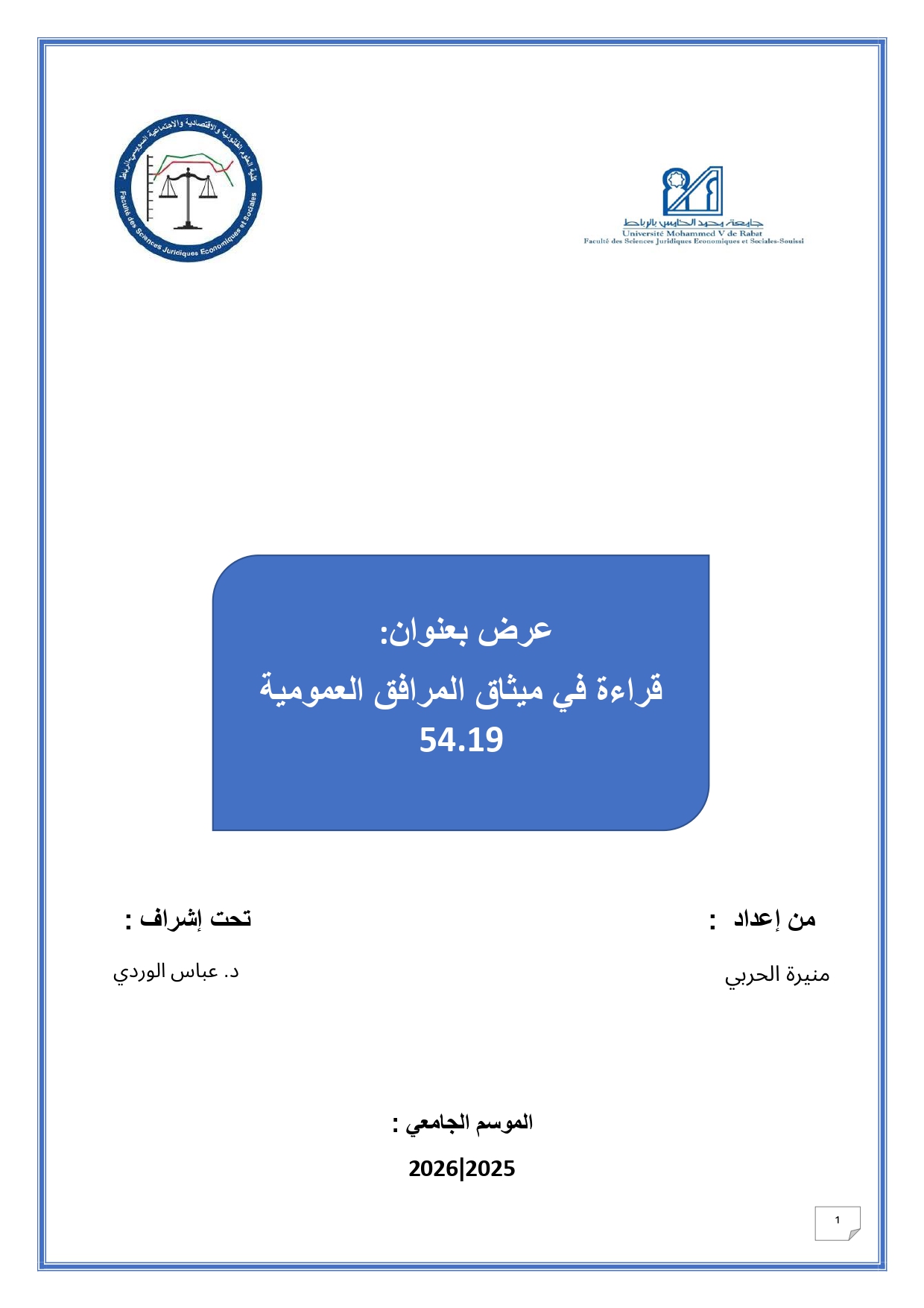 قراءة في ميثاق المرافق العمومية 54.19