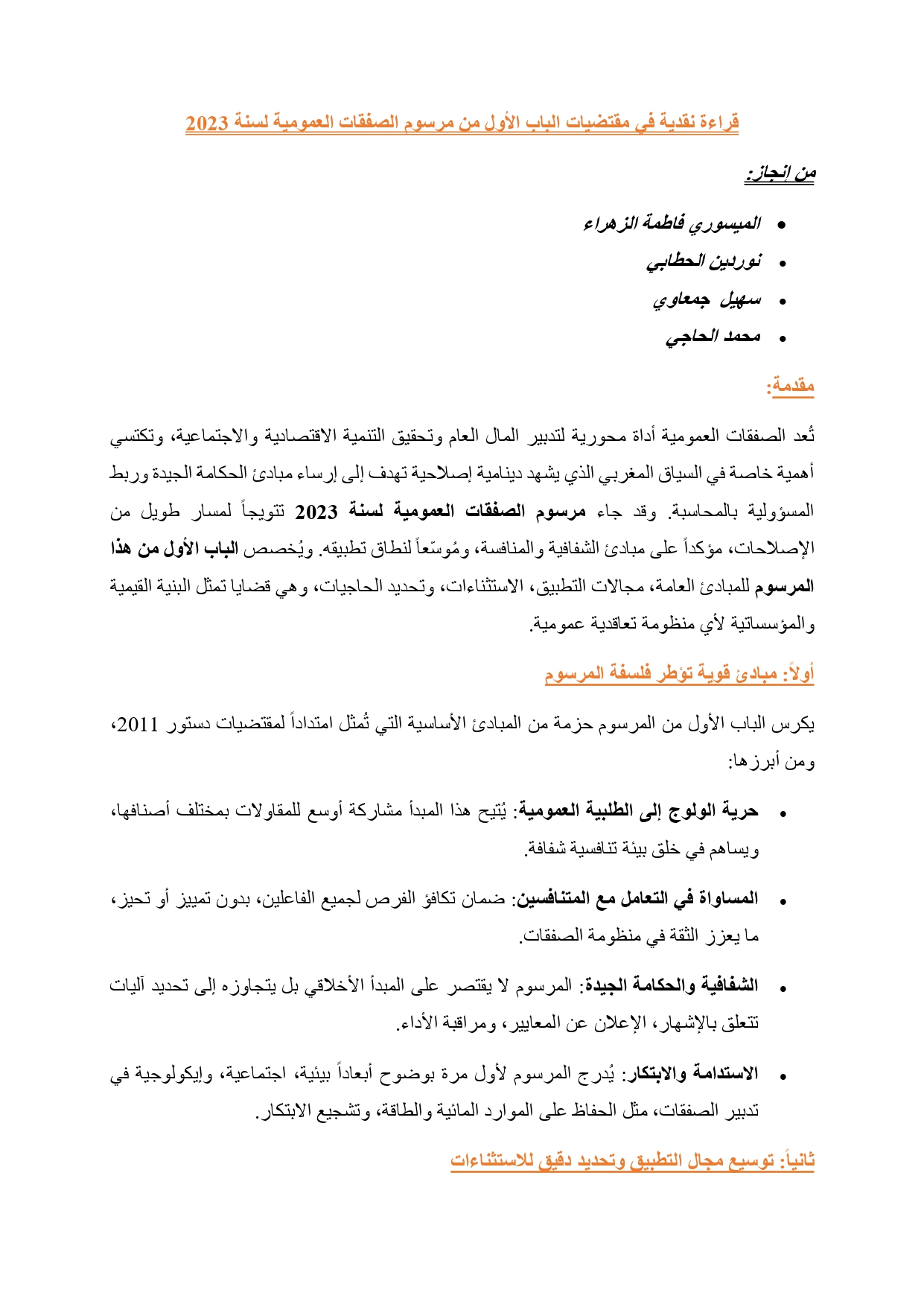 قراءة نقدية في مقتضيات الباب الأول من مرسوم الصفقات العمومية لسنة 2023
